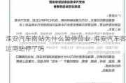 淮安汽车南站为什么暂停营业_淮安汽车客运南站停了吗