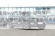 宝马suv汽车报价-宝马SUV汽车报价及图片大全价格表最好的