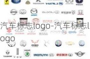 汽车标志logo-汽车标志logo