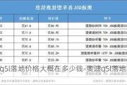 奥迪q5l落地价格大概在多少钱-奥迪q5l落地要多少钱