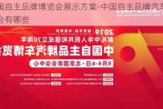 中国自主品牌博览会展示方案-中国自主品牌汽车博览会有哪些