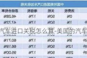 美国的汽车进口关税怎么算-美国的汽车进口关税