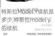 特斯拉Model Y续航是多少,特斯拉model y的续航