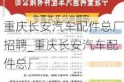 重庆长安汽车配件总厂招聘_重庆长安汽车配件总厂