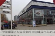 德阳建国汽车售后电话-德阳建国汽车4s店东海路店电话