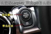 别克GL8怎么启动carplay_别克gl8怎么启动