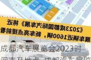 成都汽车展览会2023时间表及地点_成都汽车展览会2023时间表及地点图片