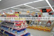 台州汽车用品超市-台州汽车用品超市有哪些