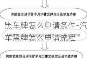 黑车牌怎么申请条件-汽车黑牌怎么申请流程