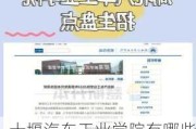 十堰汽车工业学院有哪些专业-十堰汽车工业学院科技学院