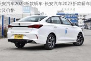 长安汽车2023新款轿车-长安汽车2023新款轿车图片及价格