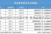 奥迪q5l报价2020款价格-奥迪q5报价2021款