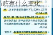 新一轮新能源汽车补贴政策出台-2021年新能源汽车补贴新政有什么变化