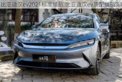 比亚迪汉ev2021标准续航,比亚迪汉ev顶配续航实测