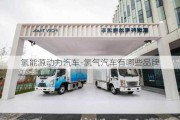 氢能源动力汽车-氢气汽车有哪些品牌