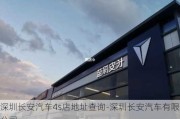 深圳长安汽车4s店地址查询-深圳长安汽车有限公司