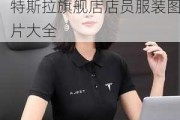 特斯拉旗舰店店员服装-特斯拉旗舰店店员服装图片大全