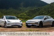 小鹏p7与特斯拉modely,小鹏p7与特斯拉飙车