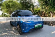 一汽新能源汽车租赁-一汽新能源汽车