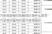 汽车商家报价和指导价是什么意思-汽车报价指导价是不是落地价