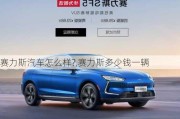 赛力斯汽车怎么样?,赛力斯多少钱一辆