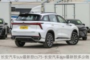 长安汽车suv最新款cs75-长安汽车suv最新款多少钱