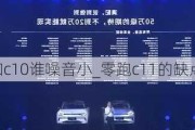 零跑c11和c10谁噪音小_零跑c11的缺点