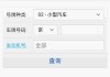小型机动车违章查询系统,小型汽车交通违章查询