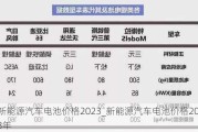 新能源汽车电池价格2023_新能源汽车电池价格2023年