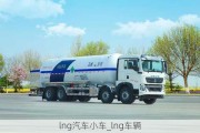 lng汽车小车_lng车辆