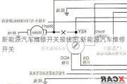 新能源汽车维修开关接线图,新能源汽车维修开关