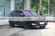 理想汽车2021款几座-理想汽车2021款