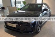 奥迪a6l有quattro吗-奥迪a6真正quattro的车型