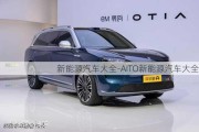 新能源汽车大全-AITO新能源汽车大全