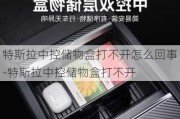 特斯拉中控储物盒打不开怎么回事-特斯拉中控储物盒打不开