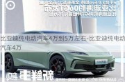 比亚迪纯电动汽车4万到5万左右-比亚迪纯电动汽车4万