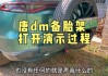 唐dmi有备胎吗,唐dm备胎解决方案