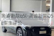 奥迪新款q5l-奥迪新款Q5L车主评价