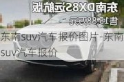 东南suv汽车报价图片-东南suv汽车报价