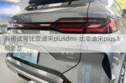 胖哥试驾比亚迪宋plusdmi-比亚迪宋plus车模老款