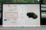 特斯拉哨兵模式每次需要手动开启-特斯拉哨兵模式会自动开启