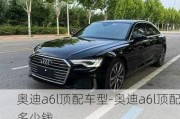 奥迪a6l顶配车型-奥迪a6l顶配多少钱