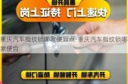 重庆汽车指纹锁哪家便宜点-重庆汽车指纹锁哪家便宜