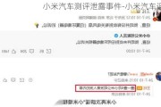 小米汽车测评泄露事件-小米汽车谣言