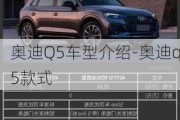 奥迪Q5车型介绍-奥迪q5款式