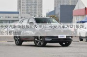 长安汽车新款报价及图片_长安汽车2021最新款价格优惠