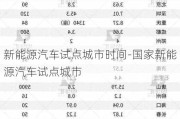 新能源汽车试点城市时间-国家新能源汽车试点城市