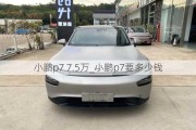 小鹏p7 7.5万_小鹏p7要多少钱