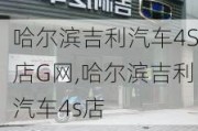 哈尔滨吉利汽车4S店G网,哈尔滨吉利汽车4s店