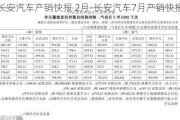 长安汽车产销快报 2月-长安汽车7月产销快报